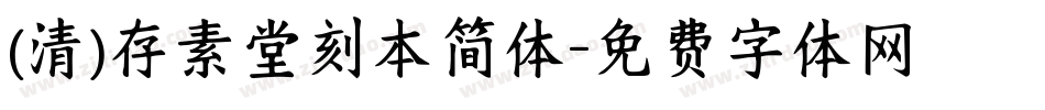 (清)存素堂刻本简体字体转换