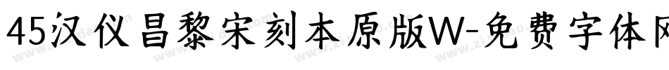 45汉仪昌黎宋刻本原版W字体转换