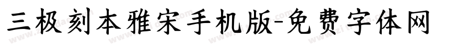三极刻本雅宋手机版字体转换
