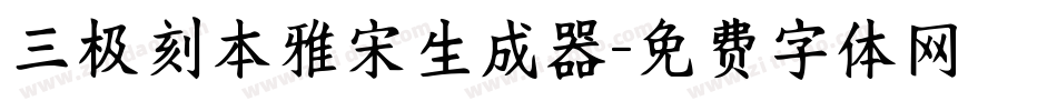 三极刻本雅宋生成器字体转换