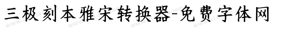 三极刻本雅宋转换器字体转换