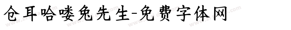 仓耳哈喽兔先生字体转换