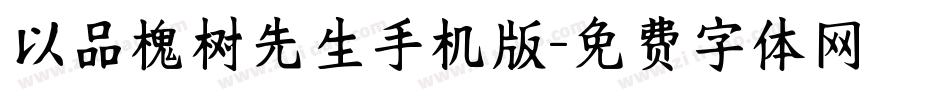 以品槐树先生手机版字体转换