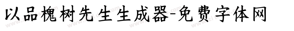 以品槐树先生生成器字体转换