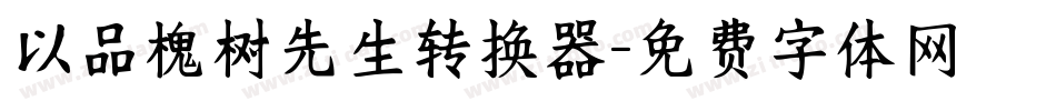 以品槐树先生转换器字体转换