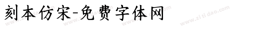 刻本仿宋字体转换