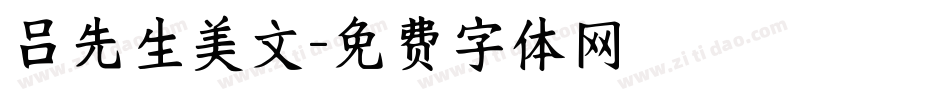 吕先生美文字体转换