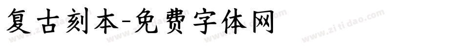 复古刻本字体转换
