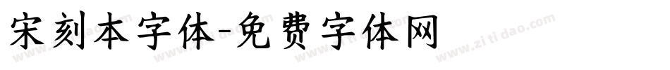 宋刻本字体字体转换