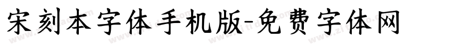 宋刻本字体手机版字体转换