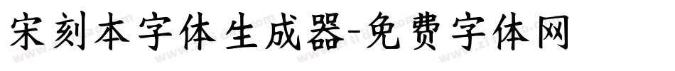 宋刻本字体生成器字体转换