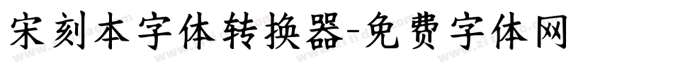 宋刻本字体转换器字体转换