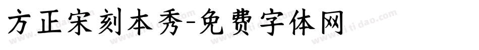方正宋刻本秀字体转换