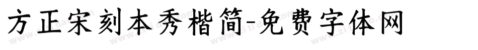 方正宋刻本秀楷简字体转换