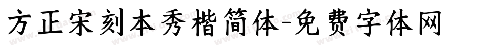 方正宋刻本秀楷简体字体转换