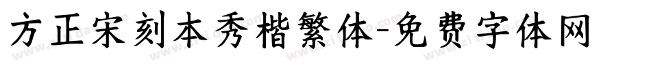 方正宋刻本秀楷繁体字体转换