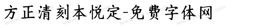 方正清刻本悦定字体转换