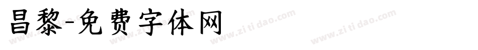 昌黎字体转换