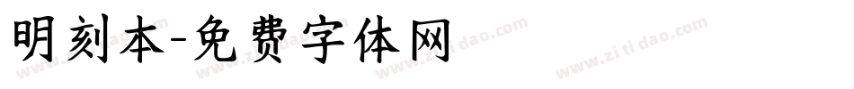明刻本字体转换