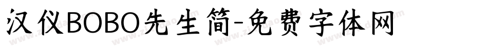 汉仪BOBO先生简字体转换