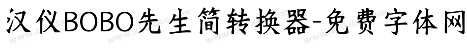 汉仪BOBO先生简转换器字体转换