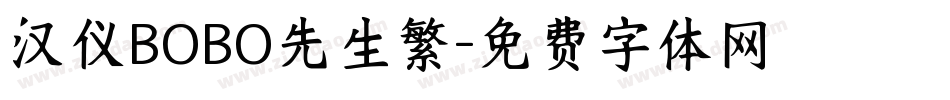 汉仪BOBO先生繁字体转换