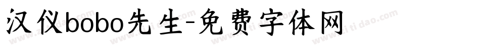 汉仪bobo先生字体转换