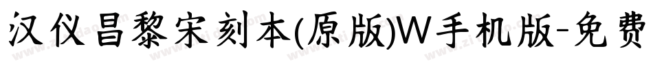 汉仪昌黎宋刻本(原版)W手机版字体转换