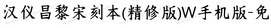 汉仪昌黎宋刻本(精修版)W手机版字体转换