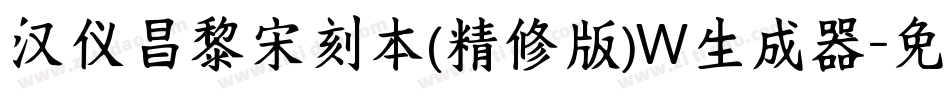 汉仪昌黎宋刻本(精修版)W生成器字体转换