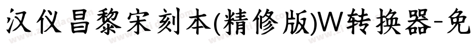 汉仪昌黎宋刻本(精修版)W转换器字体转换