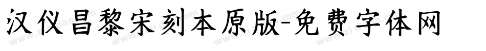 汉仪昌黎宋刻本原版字体转换