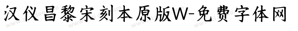 汉仪昌黎宋刻本原版W字体转换