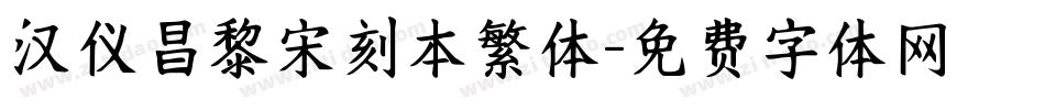 汉仪昌黎宋刻本繁体字体转换