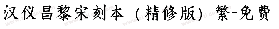 汉仪昌黎宋刻本（精修版）繁字体转换