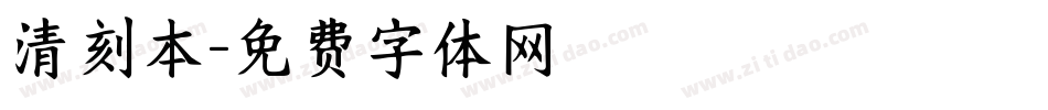 清刻本字体转换