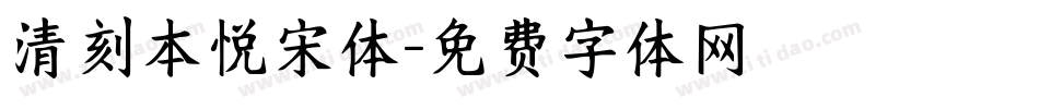 清刻本悦宋体字体转换