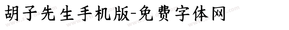 胡子先生手机版字体转换
