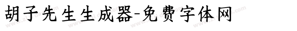 胡子先生生成器字体转换