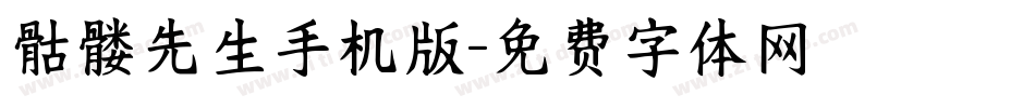 骷髅先生手机版字体转换
