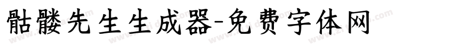 骷髅先生生成器字体转换