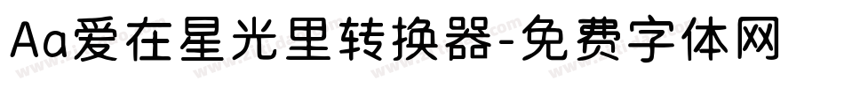 Aa爱在星光里转换器字体转换