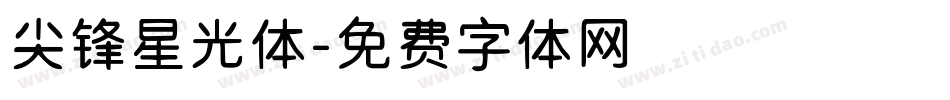 尖锋星光体字体转换