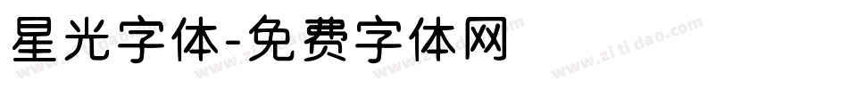 星光字体字体转换