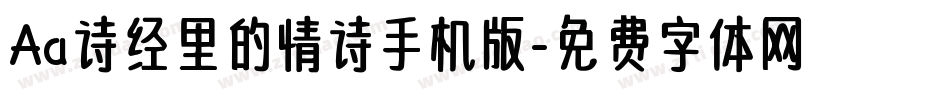 Aa诗经里的情诗手机版字体转换