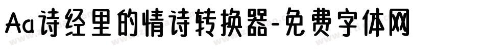 Aa诗经里的情诗转换器字体转换