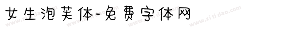 女生泡芙体字体转换