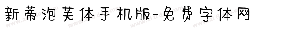 新蒂泡芙体手机版字体转换