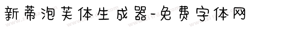 新蒂泡芙体生成器字体转换