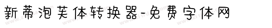 新蒂泡芙体转换器字体转换